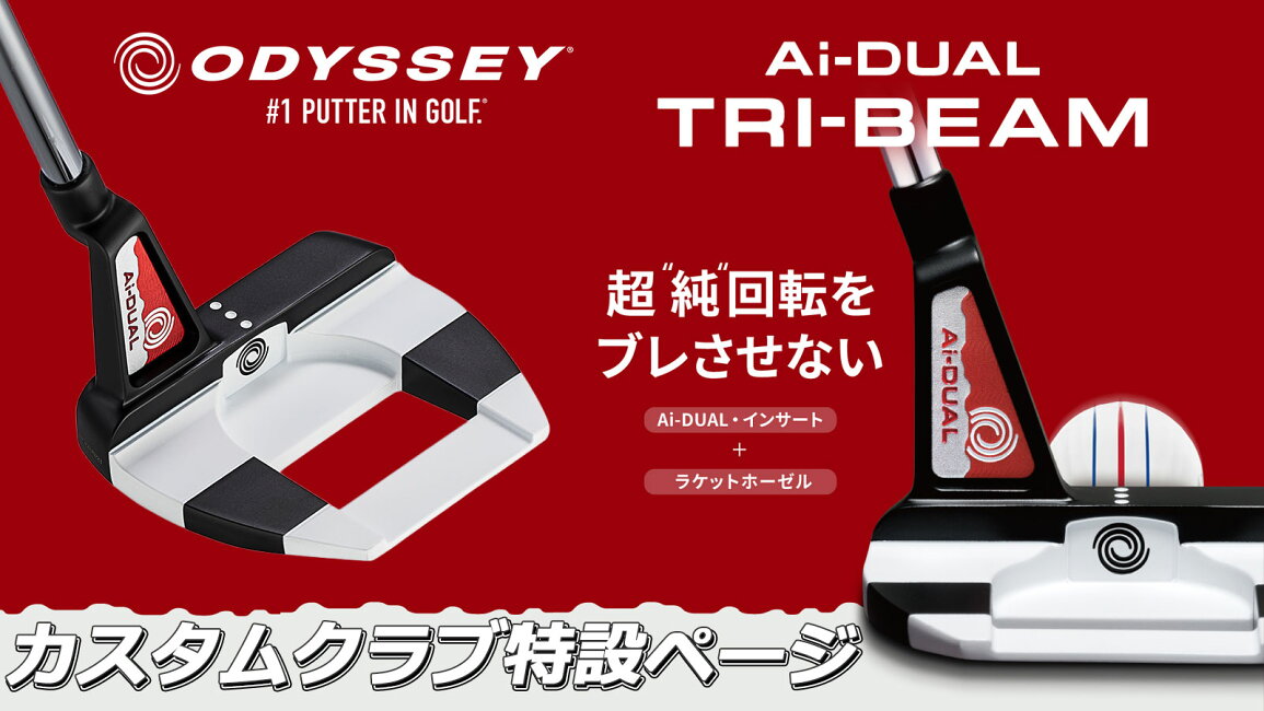 楽天市場 | EX GOLF - オデッセイ Ai-DUAL TRI-BEAM パター カスタム特集