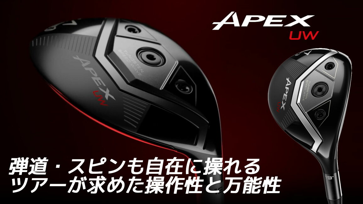 楽天市場 | EX GOLF - キャロウェイ APEX UW 2026 ユーティリティウッド