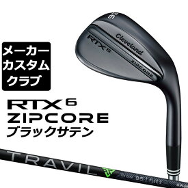 【メーカーカスタム】Cleveland(クリーブランド) RTX 6 ZIPCORE ブラックサテン 右用 ウェッジ TRAVIL IRON カーボンシャフト [日本正規品]