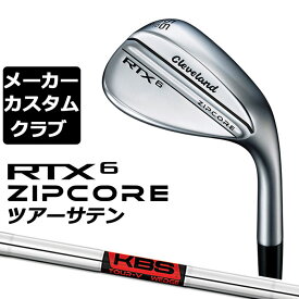 【メーカーカスタム】Cleveland(クリーブランド) RTX 6 ZIPCORE ツアーサテン 右用 ウェッジ KBS TOUR-V WEDGE スチールシャフト [日本正規品]