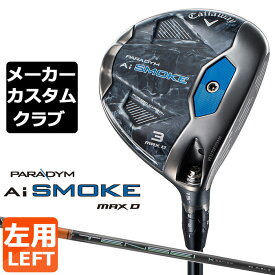 【メーカーカスタム】キャロウェイ PARADYM Ai SMOKE MAX D フェアウェイウッド 左用 TENSEI PRO ORANGE 1K カーボンシャフト 日本正規品 パラダイム スモーク