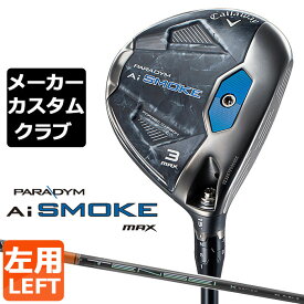 【メーカーカスタム】キャロウェイ PARADYM Ai SMOKE MAX フェアウェイウッド 左用 TENSEI PRO ORANGE 1K カーボンシャフト 日本正規品 パラダイム スモーク 24