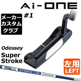 【メーカーカスタム】オデッセイ Ai-ONE パター 左用 STROKE LAB 70 シャフト (ネイビー) ＃1 CH 日本正規品 [SUPER STROKE][グリップタイプE]