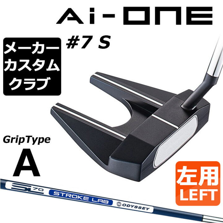 楽天市場】【メーカーカスタム】オデッセイ Ai-ONE パター 左用 STROKE 