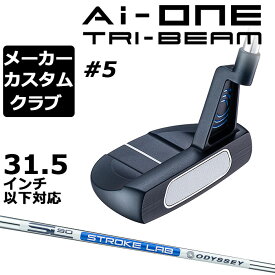 【メーカーカスタム】オデッセイ Ai-ONE TRI-BEAM パター 右用 STROKE LAB 90 スチールシャフト ＃5 日本正規品 [31.5インチ以下対応]