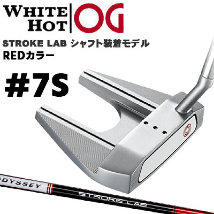 楽天市場】ODYSSEY(オデッセイ) WHITE HOT OG #7S パター STROKE LAB  