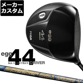 【メーカーカスタム】PRGR(プロギア) egg 44 ドライバー Speeder EVOLUTION V カーボンシャフト [2021モデル][短尺][エッグ]