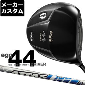 【メーカーカスタム】PRGR(プロギア) egg 44 ドライバー ATTAS COOOL カーボンシャフト [2021モデル][短尺][エッグ]