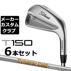 【メーカーカスタム】タイトリスト T150 2023 アイアン 右用 6本セット(#5-P) Dynamic Gold 105 スチールシャフト Titleist 日本正規品