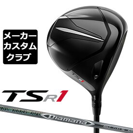 【メーカーカスタム】Titleist(タイトリスト) TSR1 ドライバー 右用 Diamana DF カーボンシャフト [日本正規品]