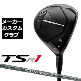 【メーカーカスタム】Titleist(タイトリスト) TSR1 フェアウェイウッド 右用 Diamana DF カーボンシャフト [日本正規品]