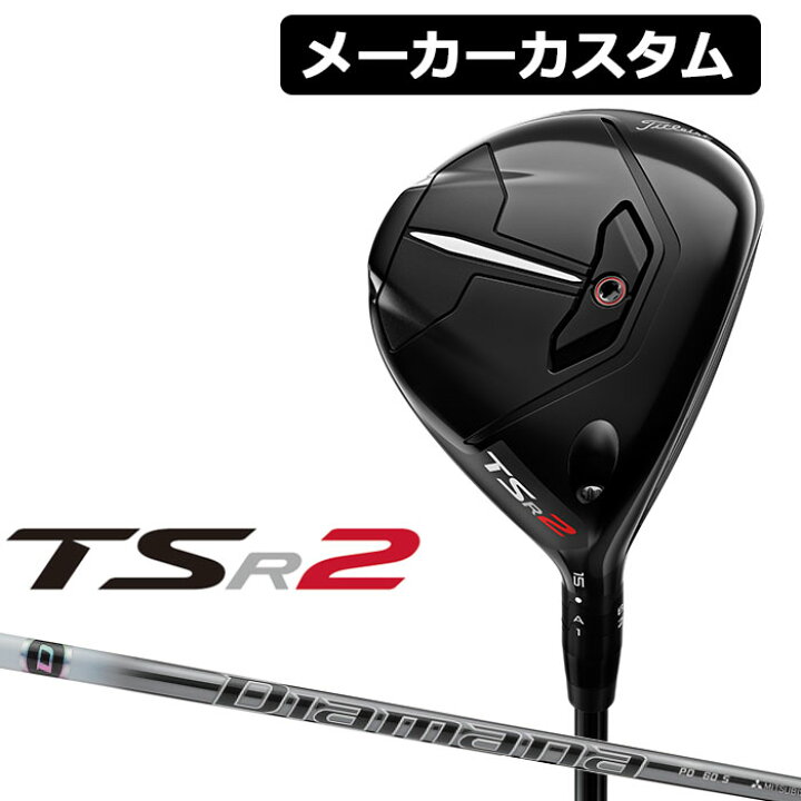 楽天市場】【メーカーカスタム】Titleist(タイトリスト) TSR2 