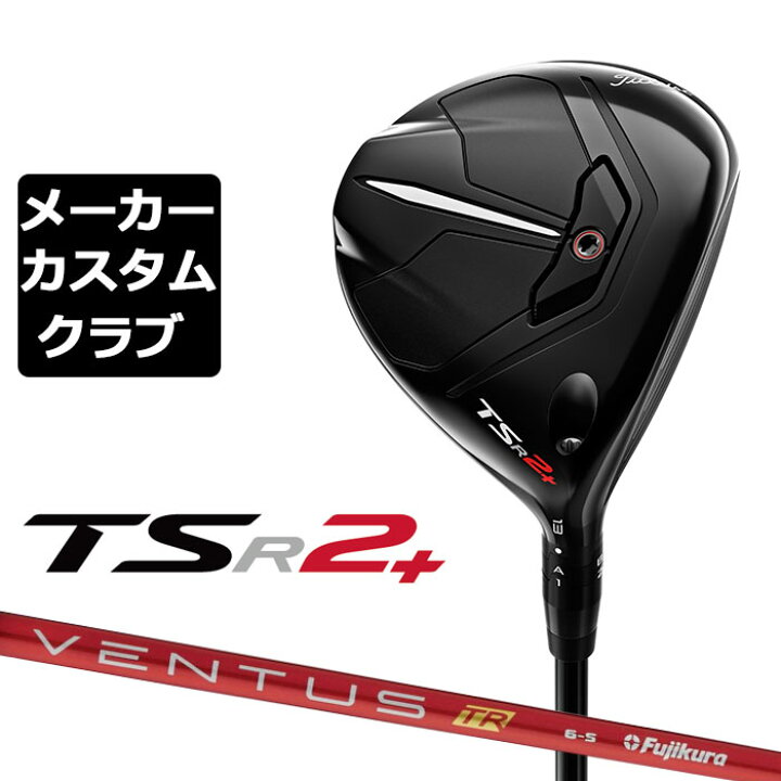 楽天市場】【メーカーカスタム】Titleist(タイトリスト) TSR2+ 