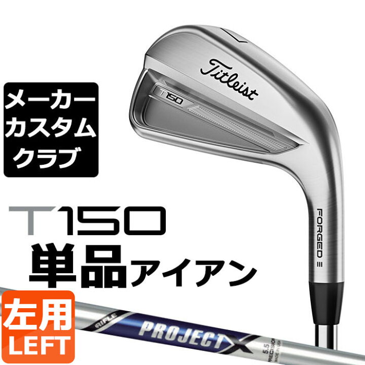 楽天市場】【メーカーカスタム】タイトリスト T150 2023 アイアン 左用 