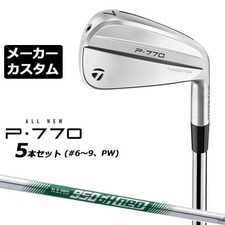 楽天市場】【メーカーカスタム】テーラーメイド P770 2024 アイアン 5 