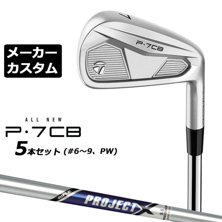 楽天市場】【メーカーカスタム】テーラーメイド P7CB 2024 アイアン 5 