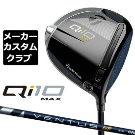 【メーカーカスタム】 テーラーメイド Qi10 MAX ドライバー 右用 VENTUS TR BLUE カーボンシャフト 日本正規品 キュー アイ テン 2024