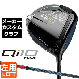 【メーカーカスタム】 テーラーメイド Qi10 MAX ドライバー 左用 TENSEI PRO RED 1K カーボンシャフト 日本正規品 キュー アイ テン 2024