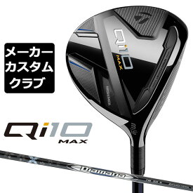 【メーカーカスタム】 テーラーメイド Qi10 MAX フェアウェイウッド 右用 Diamana SILVER TM50 カーボンシャフト 日本正規品 キュー アイ テン 2024