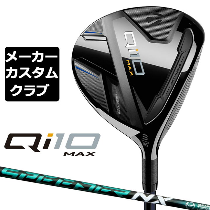 楽天市場】【メーカーカスタム】 テーラーメイド Qi10 MAX 