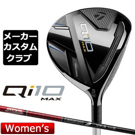 【メーカーカスタム】 テーラーメイド Qi10 MAX レディース フェアウェイウッド 右用 TOUR AD VF カーボンシャフト 日本正規品 キュー アイ テン 2024