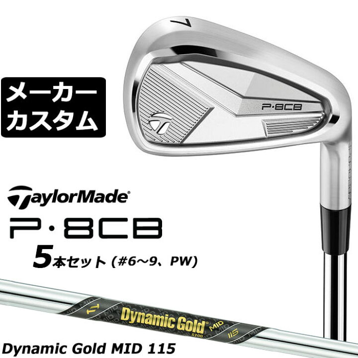 楽天市場】メーカーカスタムクラブ テーラーメイド P8CB 2025 アイアン 