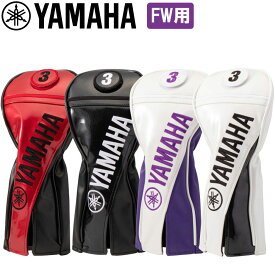 ヤマハ プロレプリカモデル ヘッドカバー フェアウェイウッド用 メンズ レディース 全4色 Y22HFP 合成皮革 水をはじく 耐水性 汚れに強い ゴルフ YAMAHA