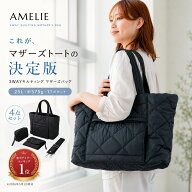 リニューアルAMELIE 3WAYキルティングマザーズバッグセット 撥水 大容量 11ポケット ウェットティッシュ…