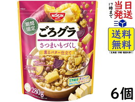 日清シスコ ごろグラ さつまいもづくし 280g×6個賞味期限2026/09