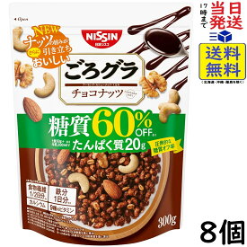 日清シスコ ごろグラ 糖質60%オフ チョコナッツ 300g×8個賞味期限2027/04