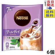 ネスレ ポーション アールグレイ 甘さひかえめ 7P×6個賞味期限2027/03