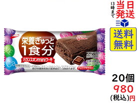 江崎グリコ バランスオン miniケーキ チョコブラウニー 20個 栄養補助食品 ケーキバー　賞味期限2022/11