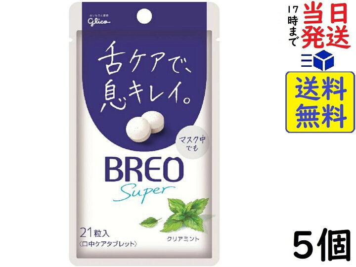 楽天市場】江崎グリコ ブレオ スーパー タブレット BREO SUPER (クリア 