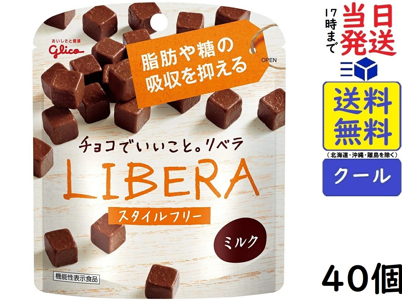江崎グリコ LIBERA リベラ (ミルクチョコレート) 50g ×40個 機能性表示食品賞味期限2024 03