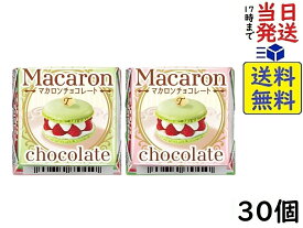 チロル チロルチョコ マカロン 30個　賞味期限2025/02
