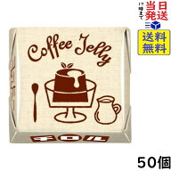 チロル チロルチョコ コーヒーゼリー 50個賞味期限2027/01