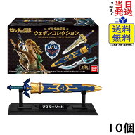 ゼルダの伝説 ウェポンコレクション 10個 BOX 食玩