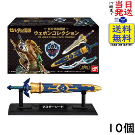 ゼルダの伝説 ウェポンコレクション 10個 BOX 食玩