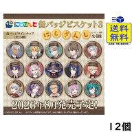 にじさんじ 缶バッジビスケット3 12個 BOX 食玩 2026/08/24発売予定