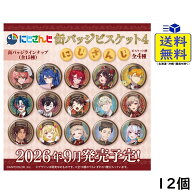 にじさんじ 缶バッジビスケット4 12個 BOX 食玩 2026/09/21発売予定