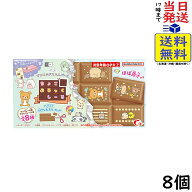 ハート ちょこぶろっくしーる サンエックスユニバース 8個 BOX 食玩