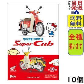 エフトイズ サンリオキャラクターズ HONDA Super Cub 10個 BOX 食玩 2026年3月下旬発送予定