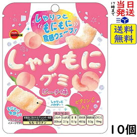 ブルボン しゃりもにグミ ピーチ味 57g×10個賞味期限2026/10