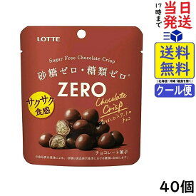 ロッテ ゼロ シュガーフリーチョコレートクリスプ 28g ×40個賞味期限2027/03