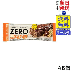 ロッテ ゼロ ZERO グラノーラチョコバー 48個賞味期限2027/02