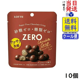 ロッテ ゼロ シュガーフリーチョコレートクリスプ 28g ×10個賞味期限2027/04