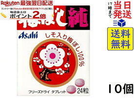 アサヒグループ食品 梅ぼし純 24粒 ×10個 賞味期限2028/05
