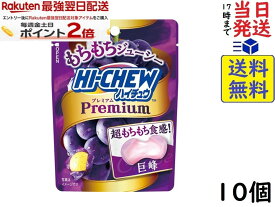 森永製菓 ハイチュウプレミアム 巨峰 32g ×10個賞味期限2027/05