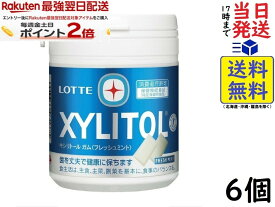 ロッテ キシリトール ガム フレッシュミント ファミリーボトル【特定保健用食品 特保】 133g ×6個入賞味期限2027/10