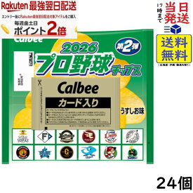カルビー プロ野球チップス 2026 第2弾 24個 賞味期限 2027/02